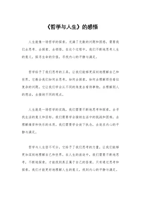 《哲学与人生》的感悟