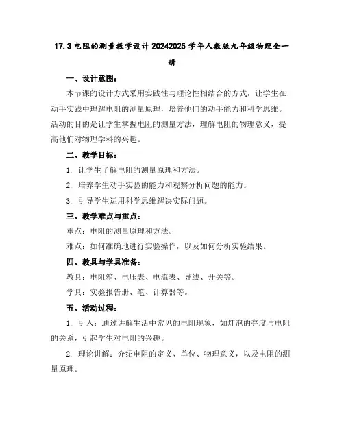 17.3电阻的测量-教学设计2024-2025学年人教版九年级物理全一册