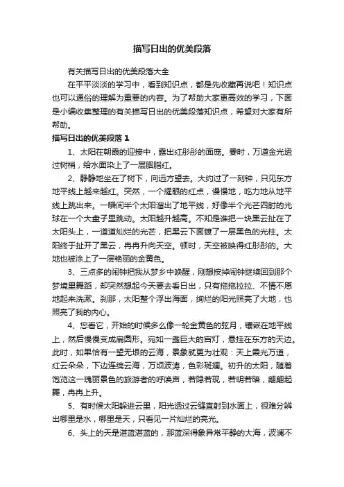 有关描写日出的优美段落大全