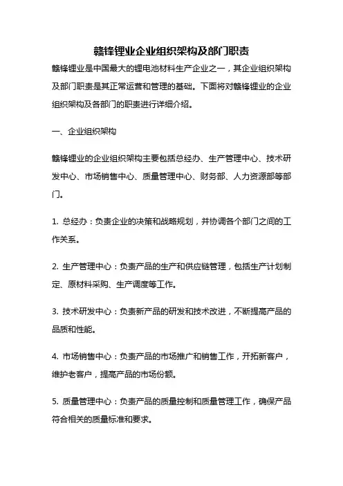 赣锋锂业企业组织架构及部门职责