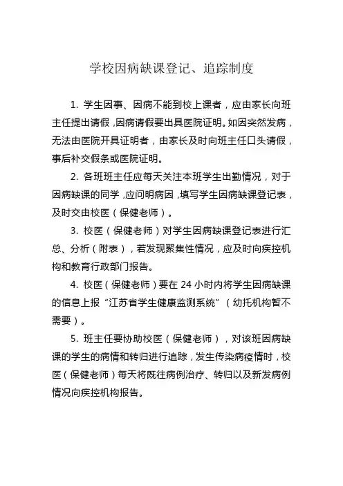 学校因病缺课登记、追踪制度