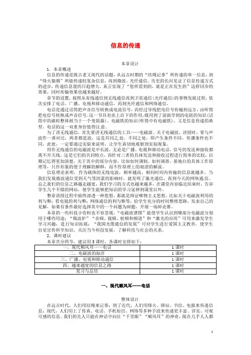 九年级物理全册 21.1 现代顺风耳-电话名师示范教案 (新版)新人教版