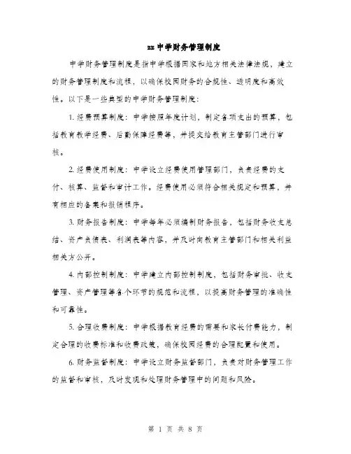 zz中学财务管理制度(3篇)