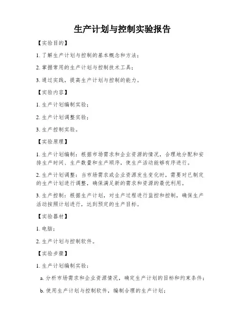 生产计划与控制实验报告