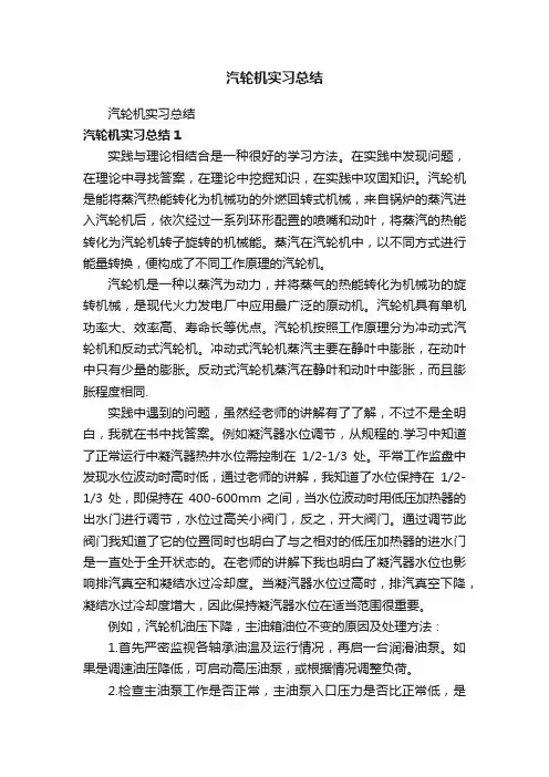 汽轮机实习总结