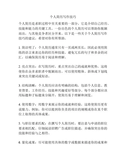 个人简历写作技巧