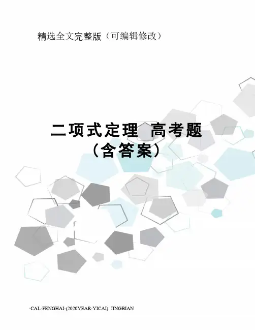 二项式定理高考题(含答案)精选全文