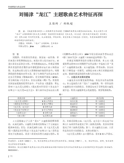 刘锡津“龙江”主题歌曲艺术特征再探