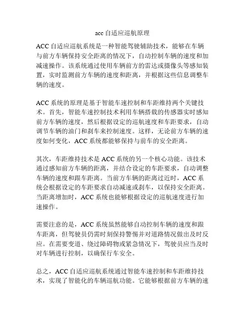 acc自适应巡航原理