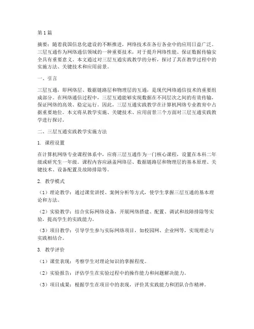 三层互通实践教学(3篇)