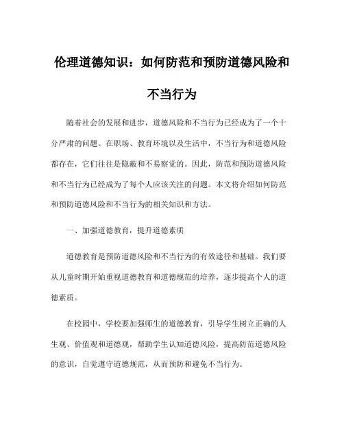 伦理道德知识：如何防范和预防道德风险和不当行为