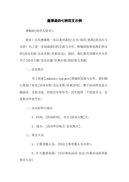 邀请函的七种范文示例