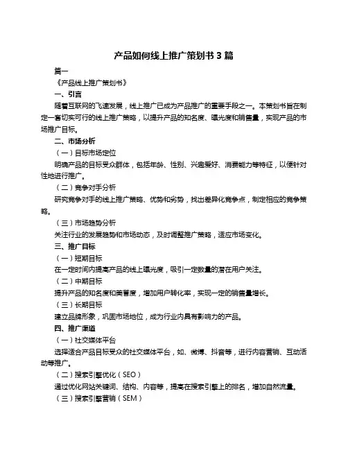 产品如何线上推广策划书3篇
