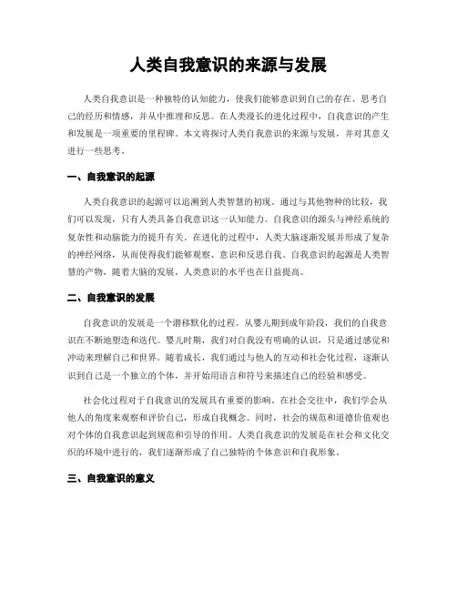 人类自我意识的来源与发展