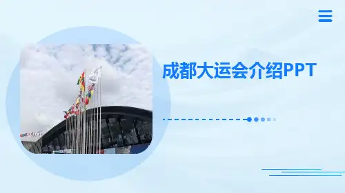 成都大运会介绍PPT