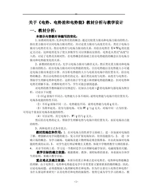关于《电势、电势差和电势能》教学教材分析与教学设计