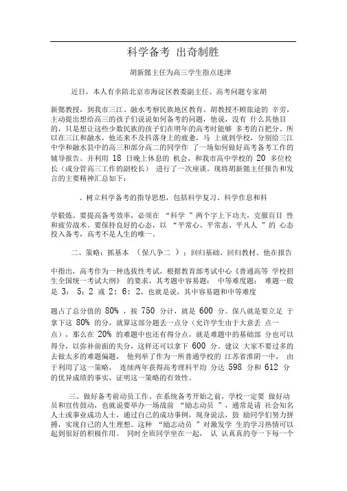 科学备考出奇制——胡新懿主任为高三学生指点迷津