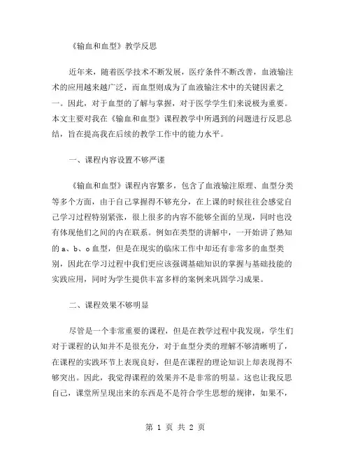 《输血和血型》教学反思范文
