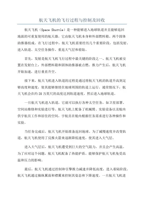 航天飞机的飞行过程与控制及回收