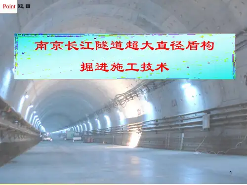 (南京)长江隧道超大直径盾构掘进施工技术