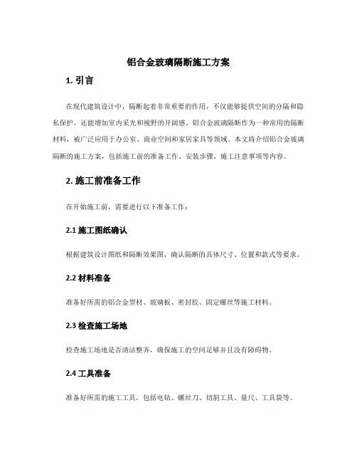 铝合金玻璃隔断施工方案
