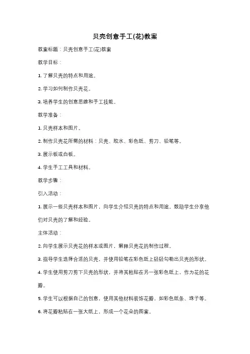 贝壳创意手工(花)教案