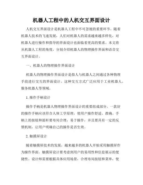 机器人工程中的人机交互界面设计