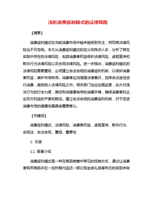 浅析消费返利模式的法律风险
