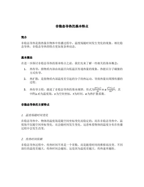 简述非稳态导热的基本特点