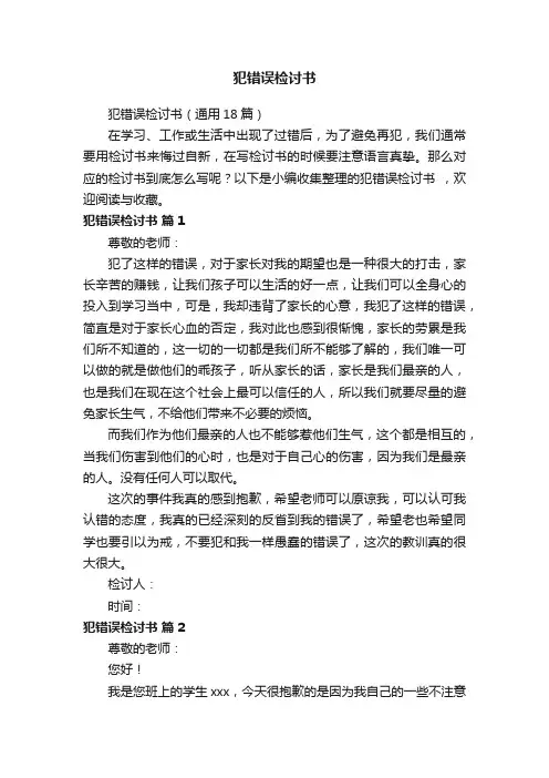 犯错误检讨书（通用18篇）