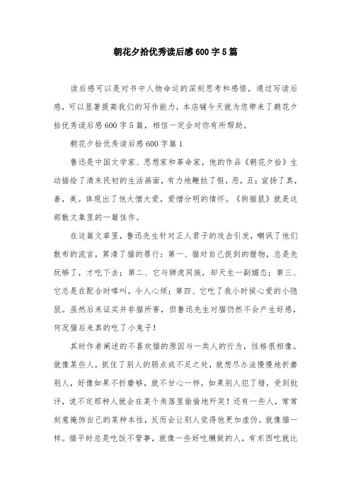 朝花夕拾优秀读后感600字5篇