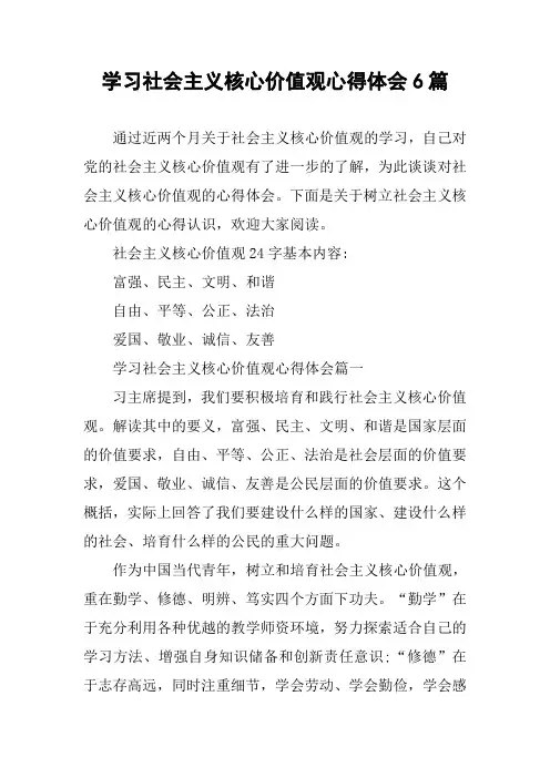 学习社会主义核心价值观心得体会6篇
