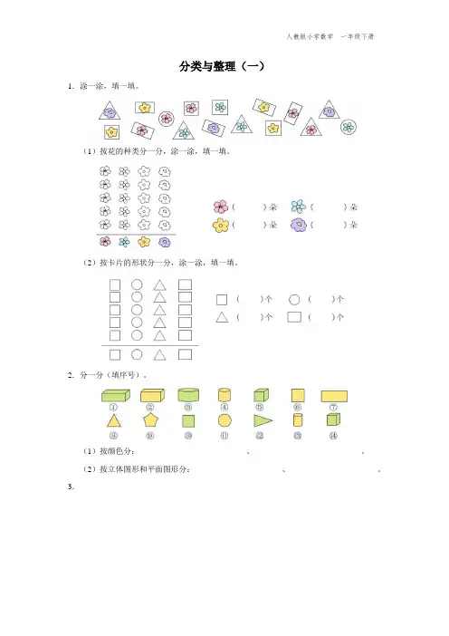 一年级-人教版-数学-下册-[综合训练]分类与整理(一)