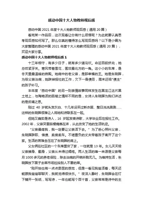 感动中国2021年度十大人物教师观后感（通用20篇）