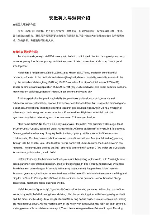 安徽英文导游词介绍