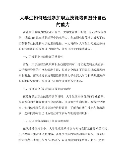 大学生如何通过参加职业技能培训提升自己的能力