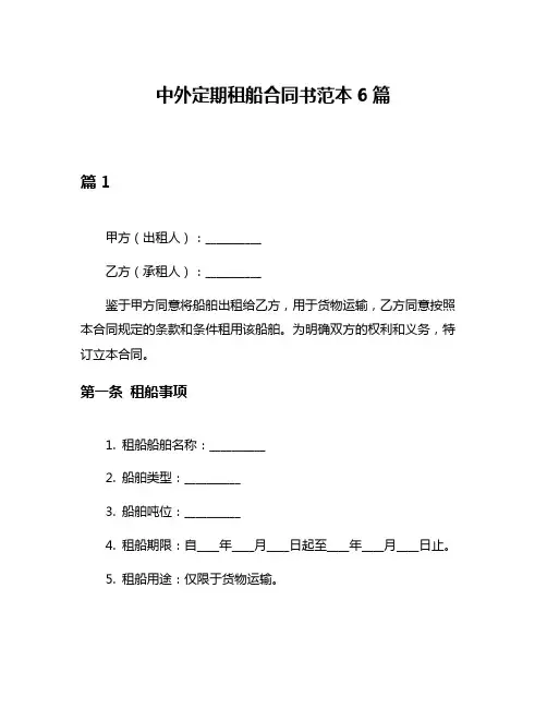 中外定期租船合同书范本6篇