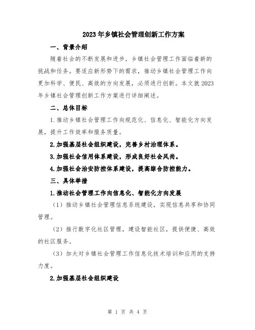2023年乡镇社会管理创新工作方案