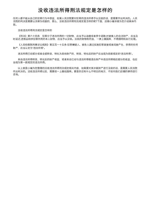 没收违法所得刑法规定是怎样的