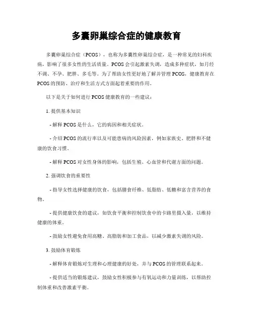 多囊卵巢综合症的健康教育