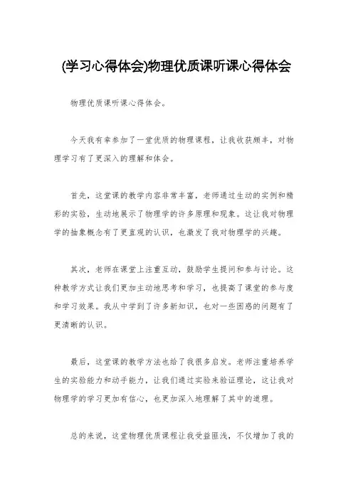 (学习心得体会)物理优质课听课心得体会