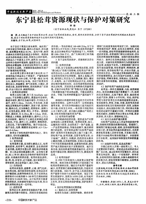 东宁县松茸资源现状与保护对策研究