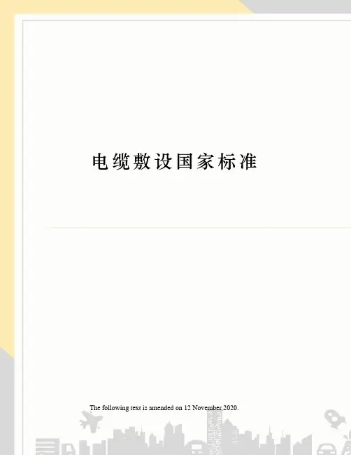 电缆敷设国家标准
