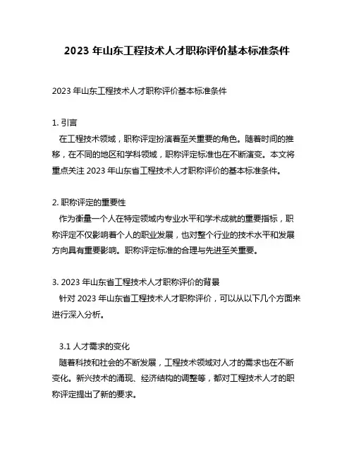 2023年山东工程技术人才职称评价基本标准条件
