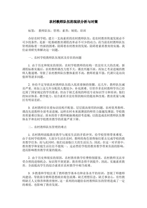农村教师队伍的现状分析与对策