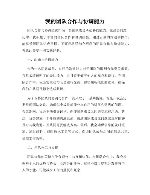 我的团队合作与协调能力