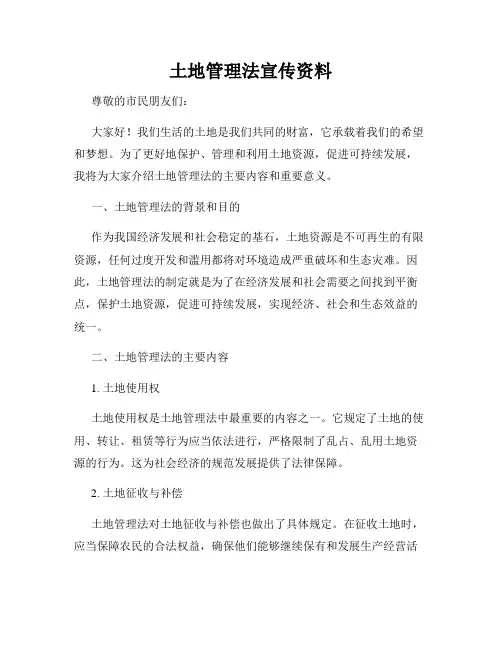 土地管理法宣传资料