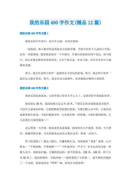 我的乐园400字作文(精品12篇)