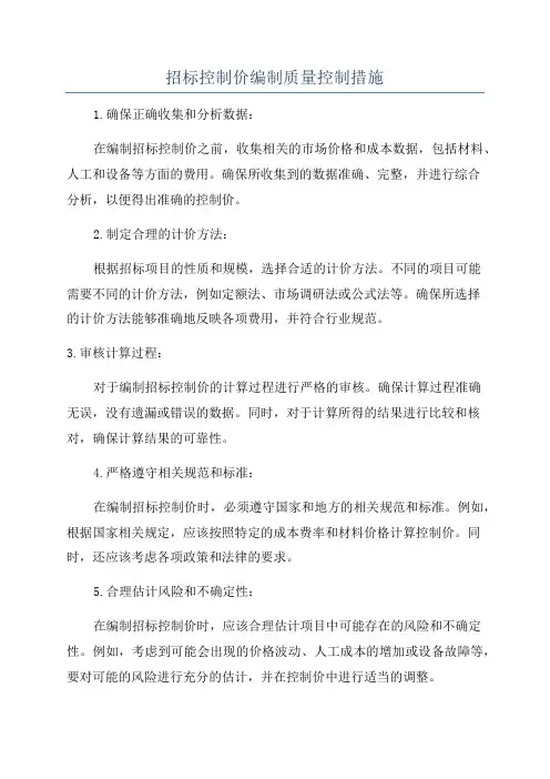 招标控制价编制质量控制措施