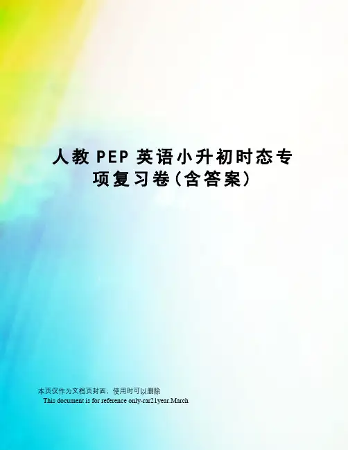 人教PEP英语小升初时态专项复习卷(含答案)
